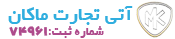 ماکان استیل